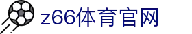 z66体育官网 - z66体育下载 - 《app下载中心》
